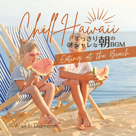 Chill Hawaii:すっきりオシャレな朝のBGM - Eating at the Beach