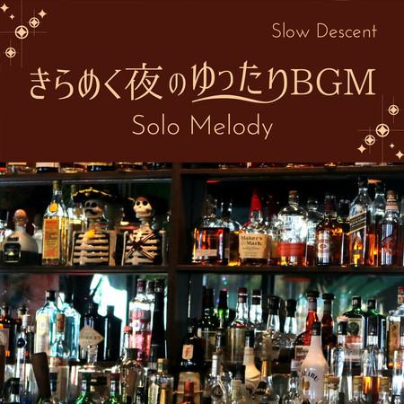 きらめく夜のゆったりBGM - Solo Melody