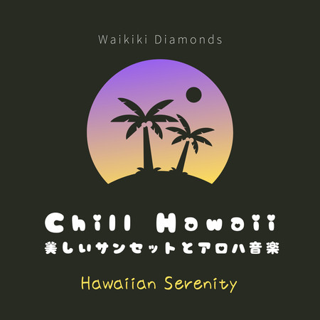 Chill Hawaii:美しいサンセットとアロハ音楽 - Hawaiian Serenity