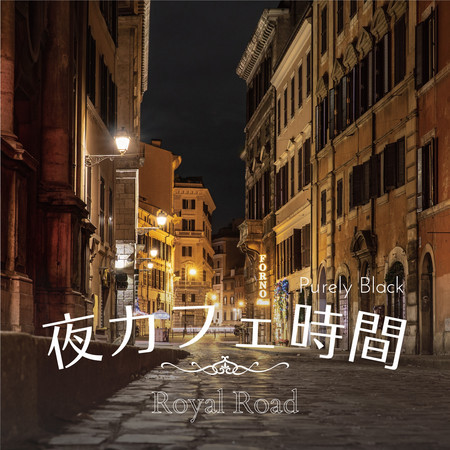 夜カフェ時間 - Royal Road