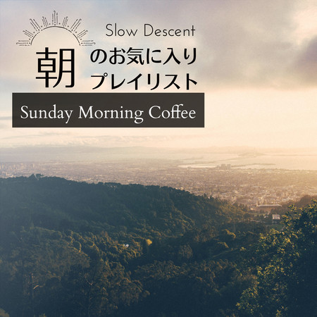 朝のお気に入りプレイリスト - Sunday Morning Coffee