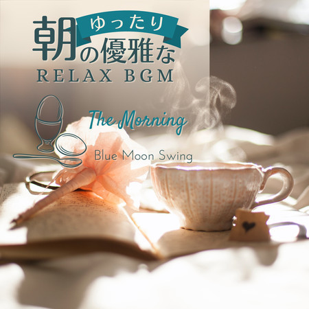 朝のゆったり優雅なリラックスBGM - The Morning