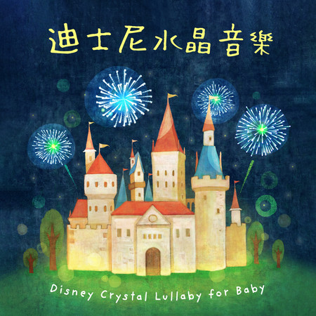 迪士尼 寶寶水晶音樂 睡眠 搖籃曲 (Disney Crystal Lullaby for Baby) 專輯封面