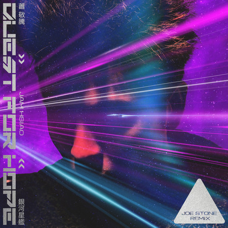 銀河星艦 (Joe Stone Remix)
