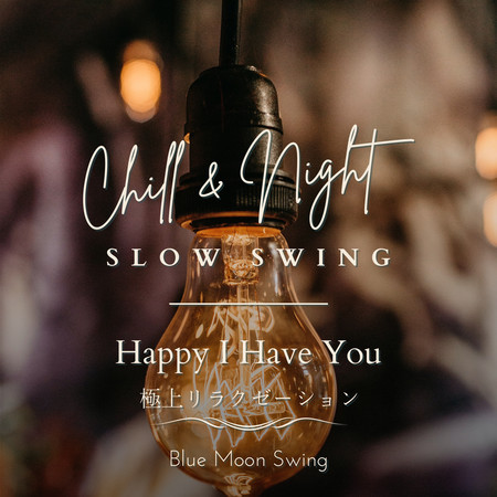 Chill & Night Slow Swing:極上リラクゼーション - Happy I Have You