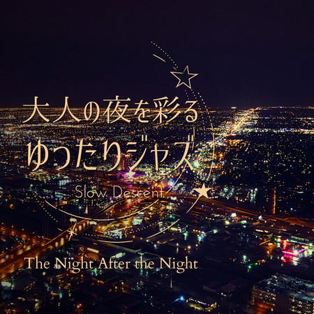 大人の夜を彩るゆったりジャズ - The Night After the Night