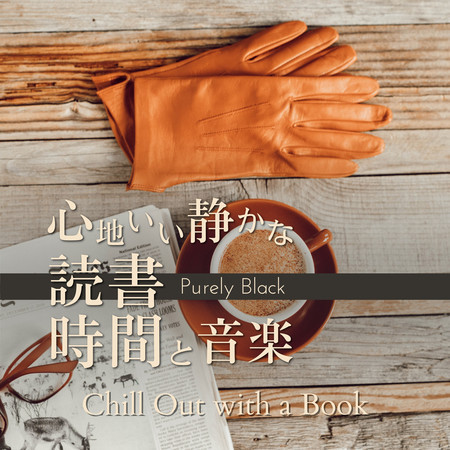 心地いい靜かな読書時間と音楽 - Chill Out with a Book