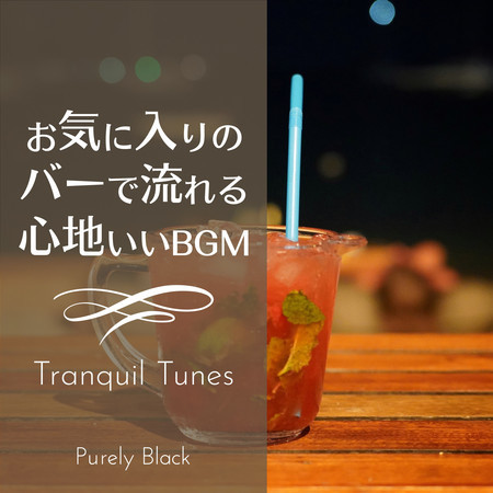 お気に入りのバーで流れる心地いいBGM - Tranquil Tunes