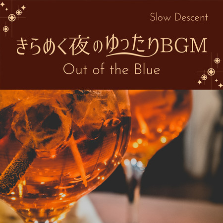 きらめく夜のゆったりBGM - Out of the Blue