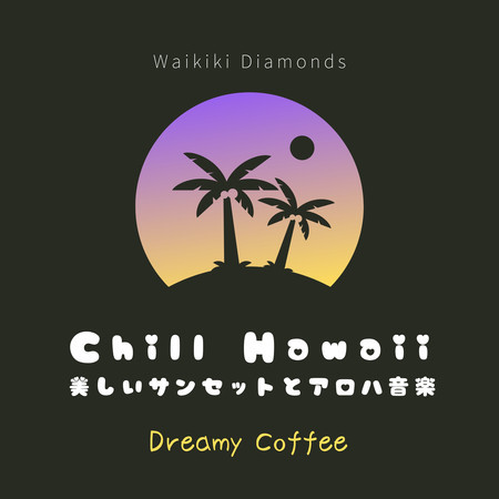 Chill Hawaii:美しいサンセットとアロハ音楽 - Dreamy Coffee