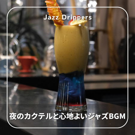 夜のカクテルと心地よいジャズBGM