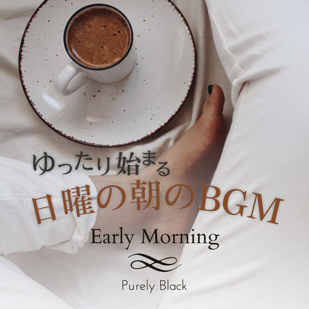 ゆったり始まる日曜の朝のBGM - Early Morning