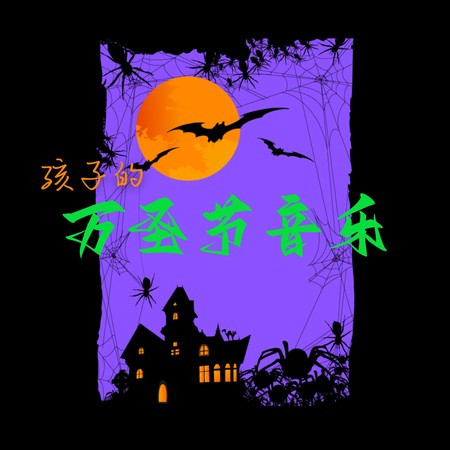 孩子的萬聖節音樂 – 鬼屋的黑暗環境音樂，惡魔、驚悚片的配樂【環境音｜白噪音】