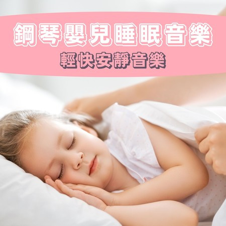 晚安好好睡