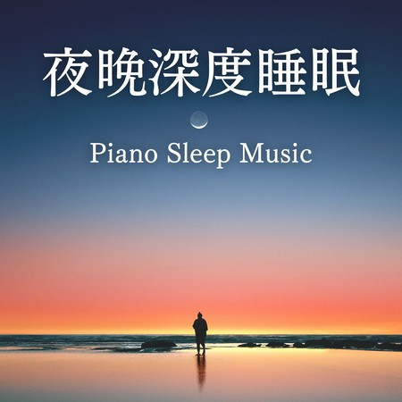 夜晚深度睡眠 - 半夜睡覺, 鋼琴夜音樂睡覺, 雜音消除睡眠