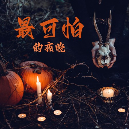 惡