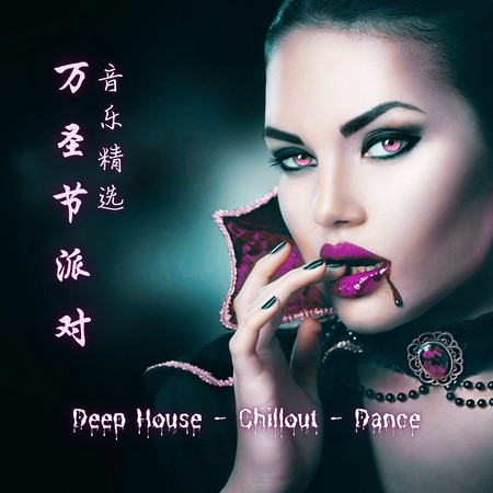 萬聖節化妝舞會