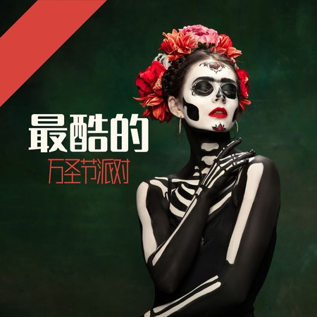 最酷的萬聖節派對 – 10月31日派對必放的最酷電子音樂，萬聖節主題音樂，性感吸血鬼的音樂