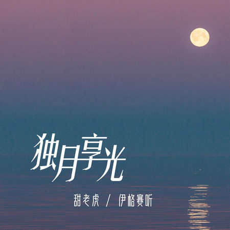 獨享月光