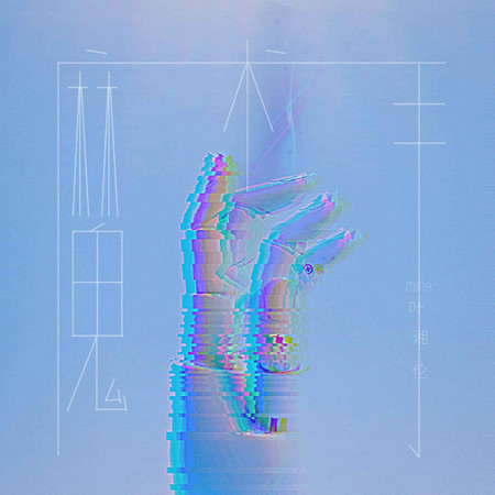 魔術手專輯 - 陳默之 Chenmozhi - LINE MUSIC