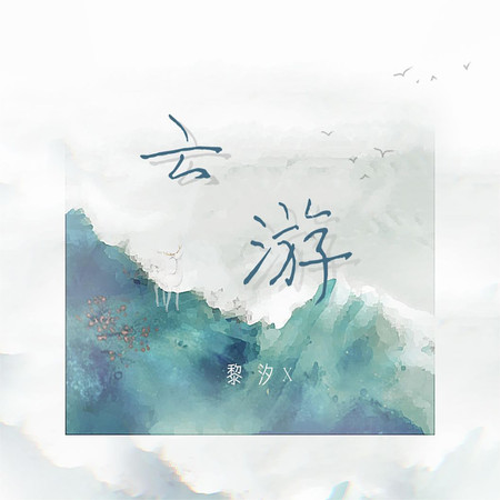 雲遊