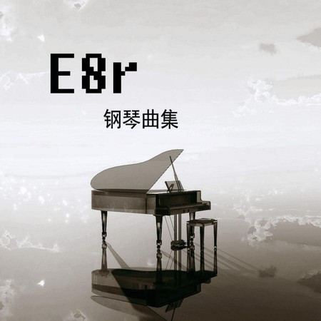 《E8r即兴曲》梦