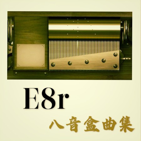 《E8r八音盒曲》风Part2