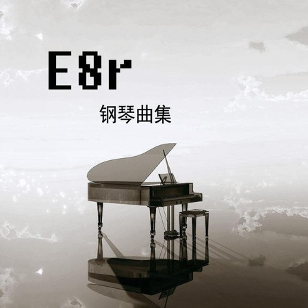 《E8r即兴曲》六楼0182号病房