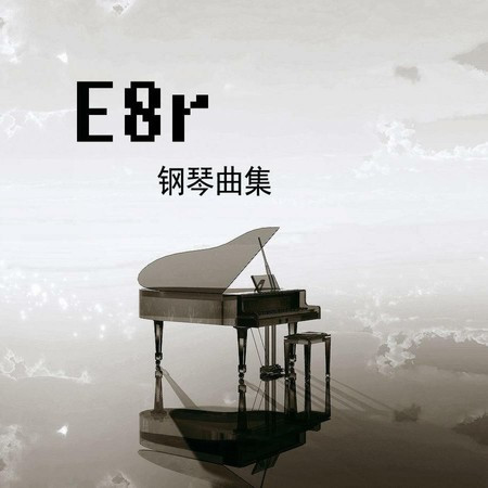 E8r钢琴曲 Y