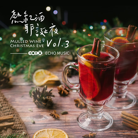 熱紅酒耶誕夜 Vol.3 Mulled Wine．Christmas Eve Vol.3 專輯封面