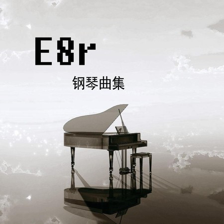 《E8r钢琴曲》边城·沈