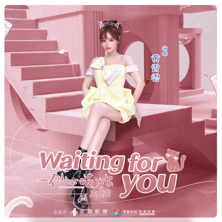 《Waiting For You》（網絡劇《一不小心喵上你》主題曲） 專輯封面