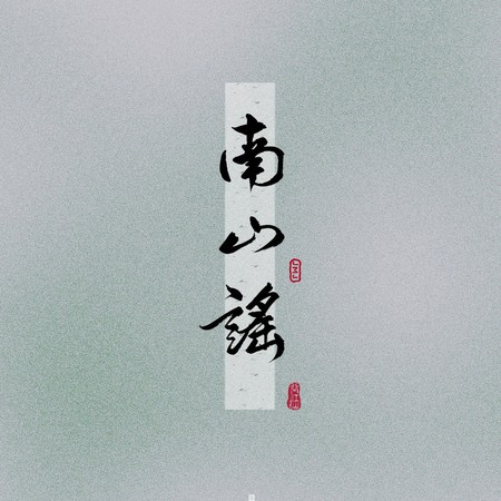 南山谣