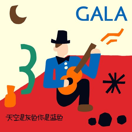 天空是灰色你是藍色
