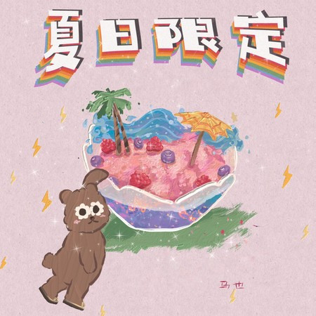 夏日限定