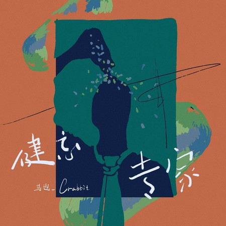 健忘专家