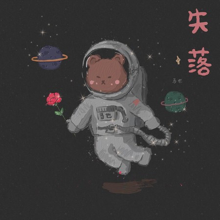 失落