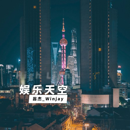 娛樂天空
