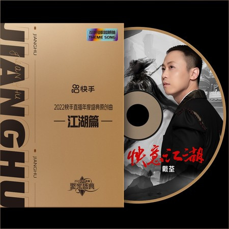 快意江湖 (2022快手直播年度盛典原創曲-江湖篇)
