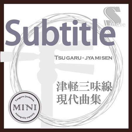 Subtitle（替手マイナスカラオケ）
