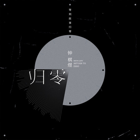 歸零