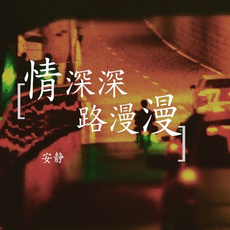 情深深路漫漫