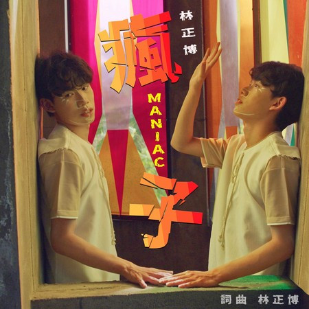 瘋子 (SG:SW 2022 最高人氣獎)