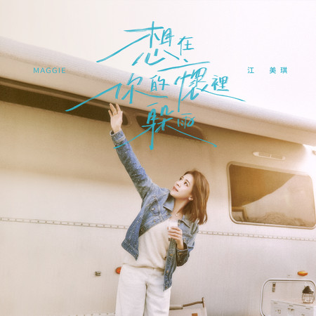 想在你的懷裡躲雨