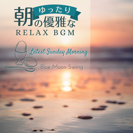 朝のゆったり優雅なリラックスBGM - Latest Sunday Morning