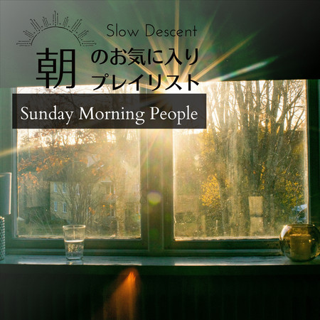 朝のお気に入りプレイリスト - Sunday Morning People