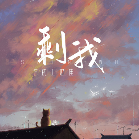 剩我專輯 - 你的上好佳 undefined - LINE MUSIC