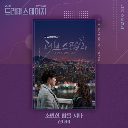 Love Spoiler (From "Drama Stage 2021") (Original Television Soundtrack)