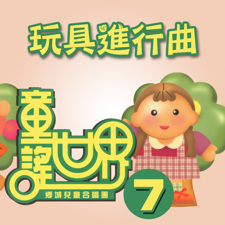 玩具進行曲（童謠世界7）