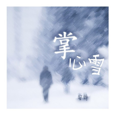 掌心雪 (伴奏版)